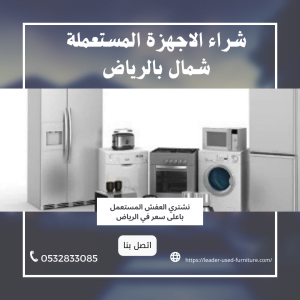 شراء اجهزة كهربائية مستعملة شمال الرياض