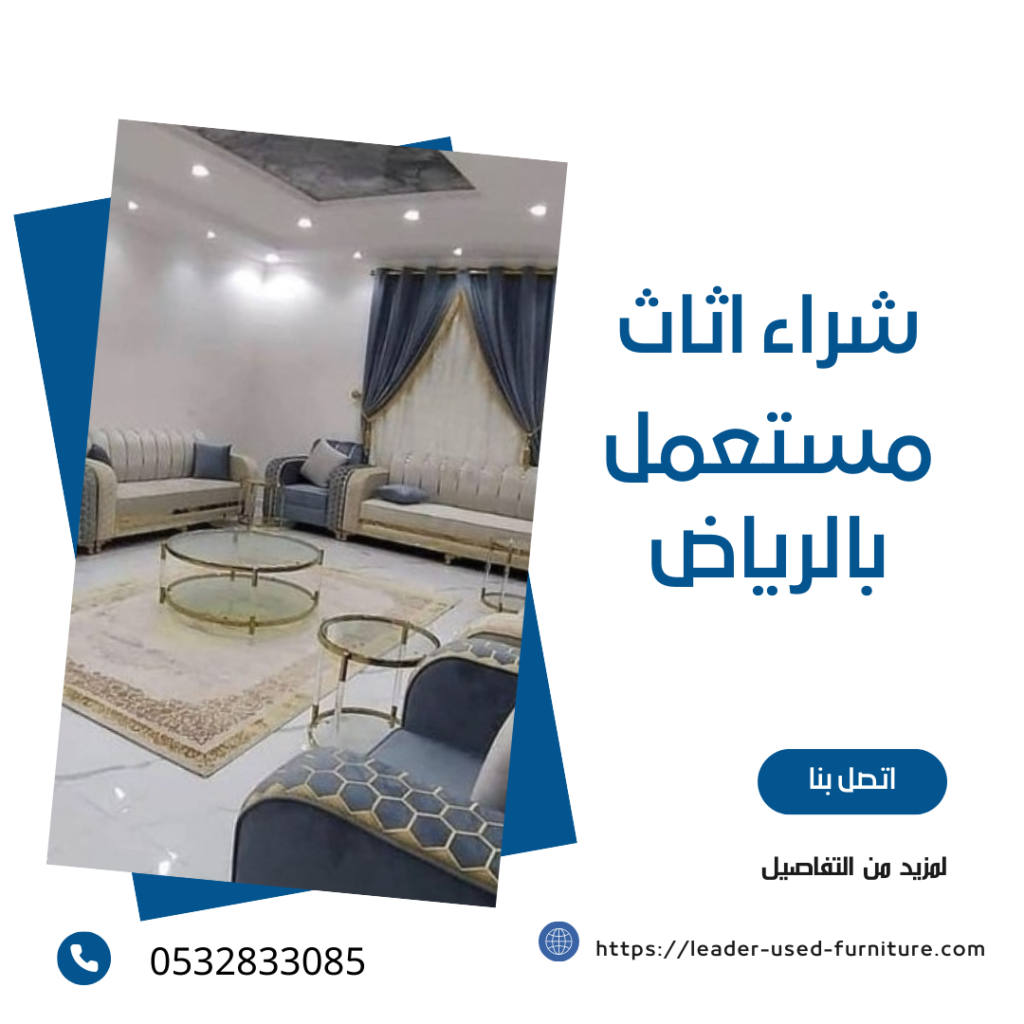 شراء الاثاث المستعمل بالرياض باعلى الاسعار
