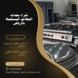 شراء معدات المطاعم المستعملة بالرياض0532833085