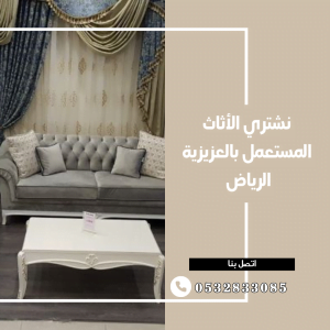 شراء الأثاث المستعمل بالعزيزية الرياض 0532833085