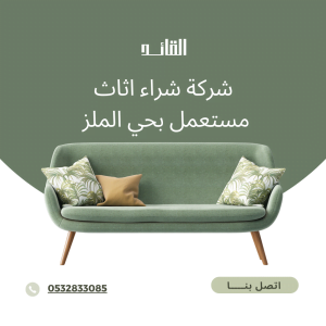 شراء اثاث مستعمل بحي الملز 0532833085