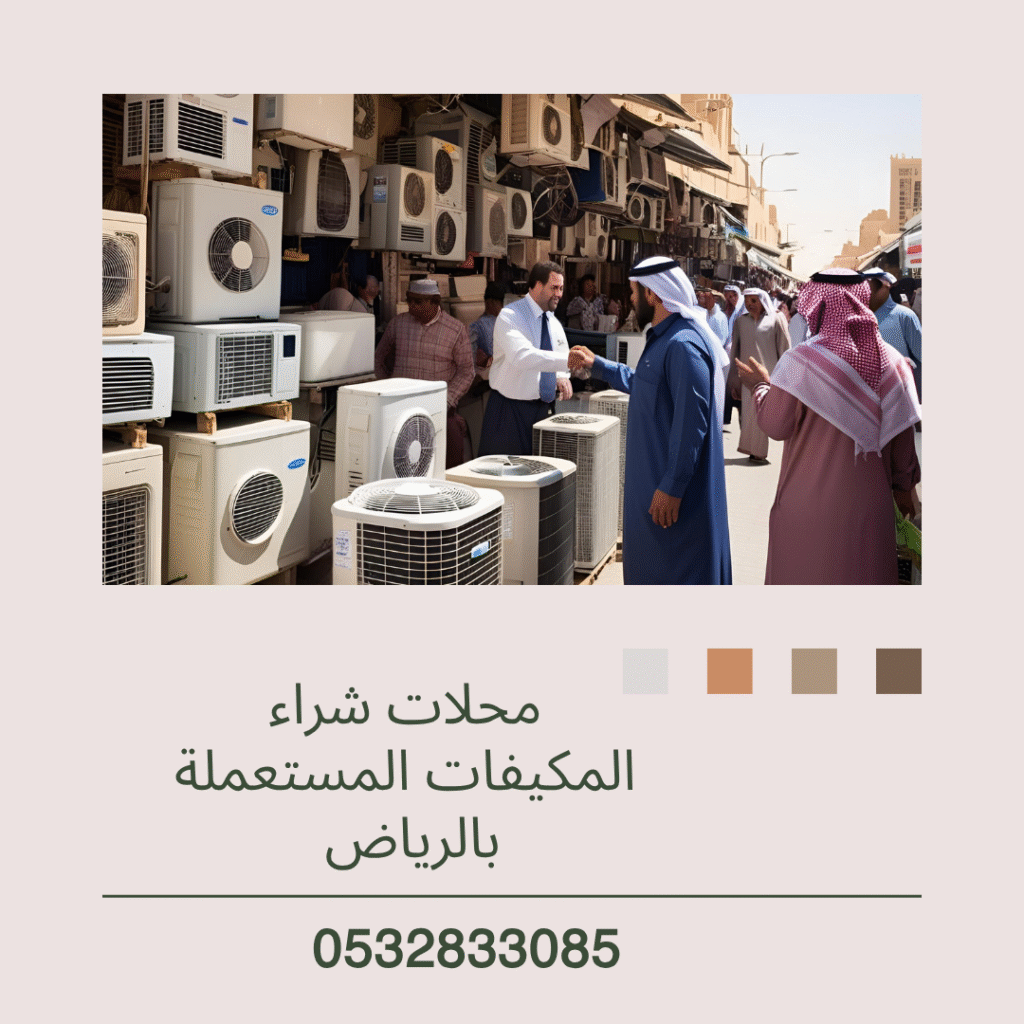 محلات شراء المكيفات المستعملة بالرياض