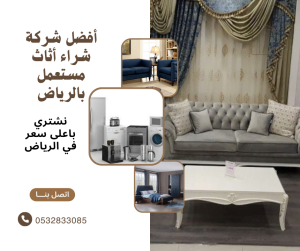 افضل شركة شراء اثاث مستعمل بالرياض 0532833085