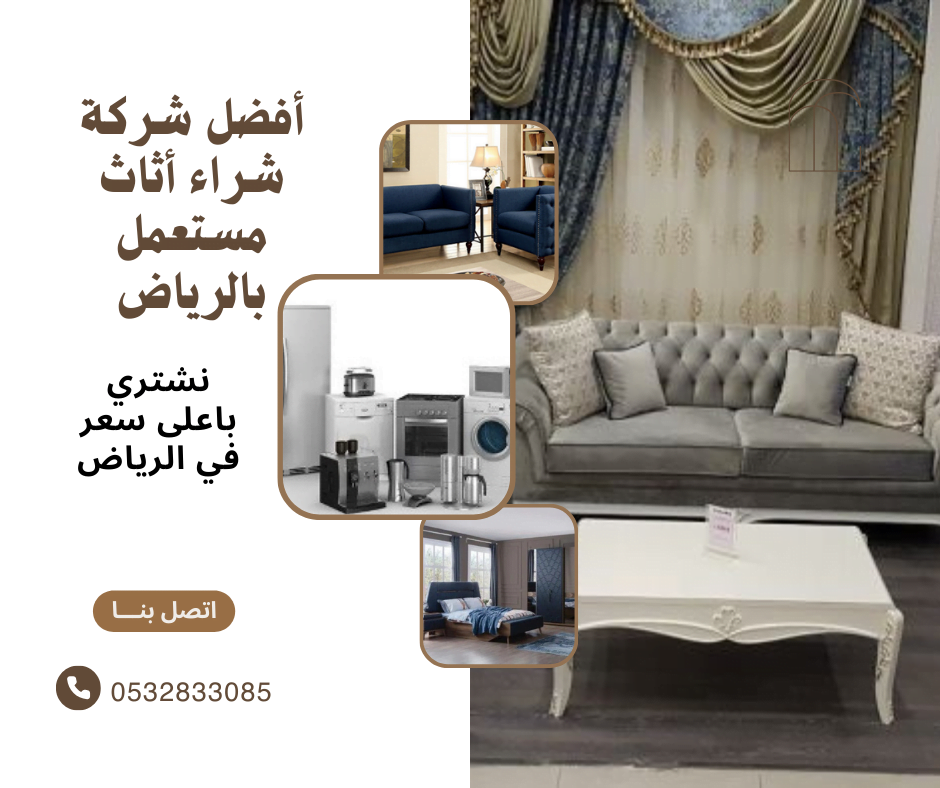 أفضل شركة شراء اثاث مستعمل بالرياض