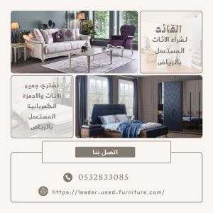 حقين الاثاث المستعمل بالرياض 0532833085