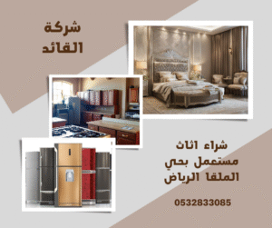 شراء اثاث مستعمل بحي الملقا الرياض