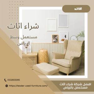 شراء اثاث مستعمل وسط الرياض 0532833085