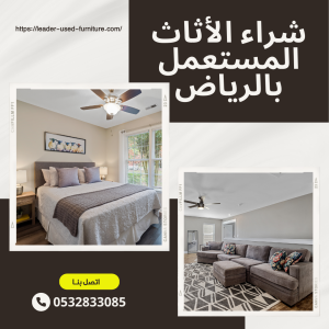 شركة شراء الاثاث المستعمل بالرياض