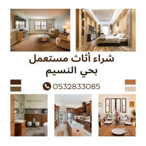 شراء الأثاث المستعمل بحي النسيم 0532833085