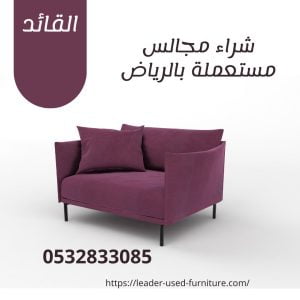 شراء مجالس مستعملة بالرياض 0532833085