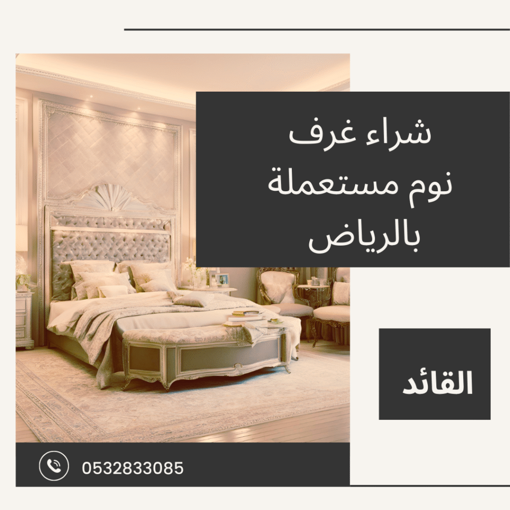 شراء غرف نوم مستعملة بالرياض