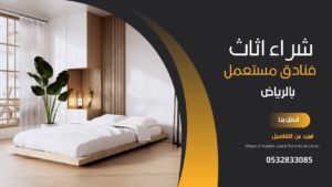 شراء اثاث فنادق مستعمل بالرياض 0532833085