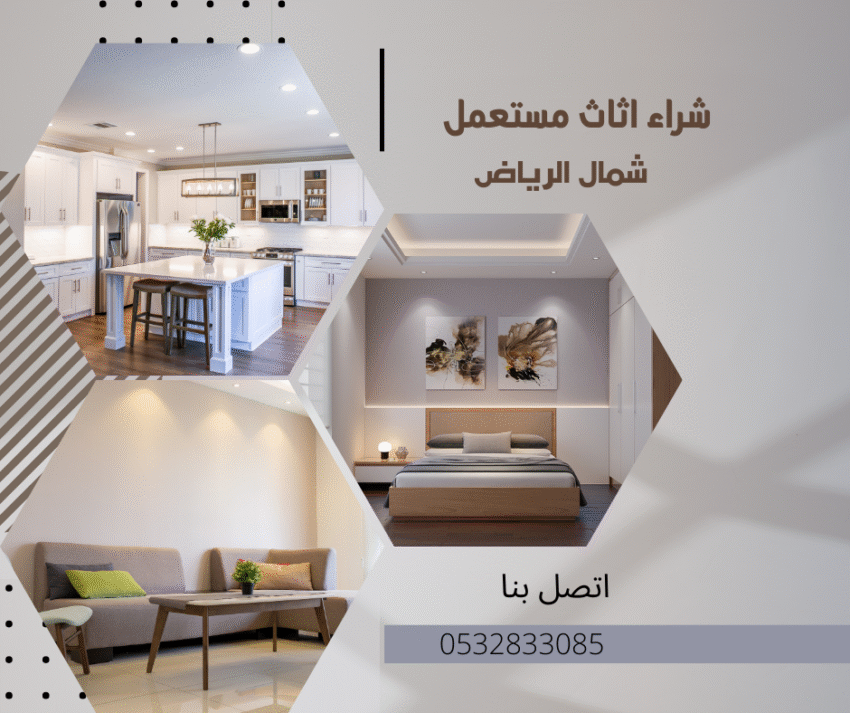 شراء اثاث مستعمل شمال الرياض 0532833085 8 شراء اثاث مستعمل شمال الرياض