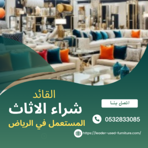 ارقام شراء الاثاث المستعمل بالرياض