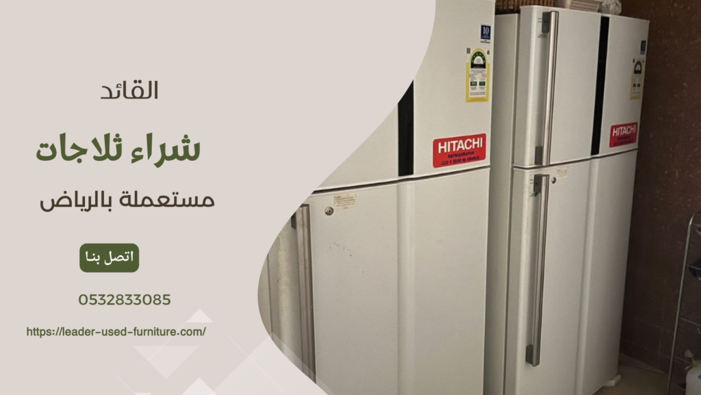 شراء ثلاجات مستعملة بالرياض 0532833085 3 شراء ثلاجات مستعملة بالرياض