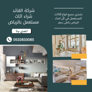 شركة شراء اثاث مستعمل بالرياض 1 شركة شراء اثاث مستعمل بالرياض