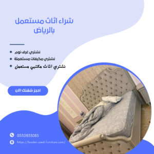 نشتري الاثاث المستعمل بالرياض 0532833085