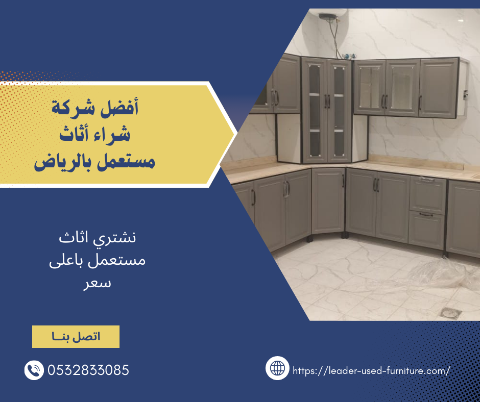 شركة شراء عفش مستعمل بالرياض