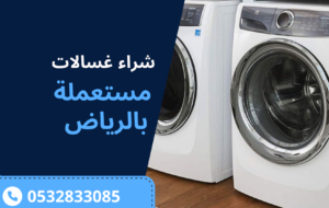 شراء غسالات مستعملة بالرياض 0532833085