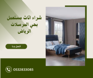 شراء اثاث مستعمل بحي المرسلات الرياض 0532833085