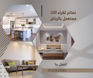 نصائح لشراء اثاث مستعمل بالرياض 0532833085