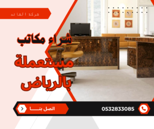 شراء مكاتب مستعملة بالرياض 0532833085