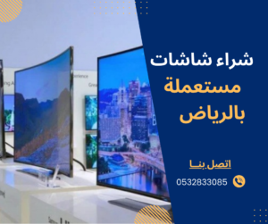 شراء شاشات مستعملة بالرياض 0532833085
