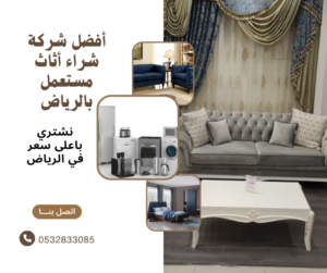 شراء الأثاث المستعمل بحي العارض الرياض 0532833085