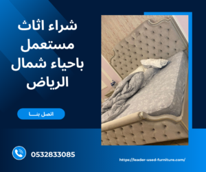 شراء اثاث مستعمل باحياء شمال الرياض 0532833085