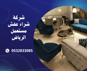 شركة شراء عفش مستعمل الرياض 0532833085