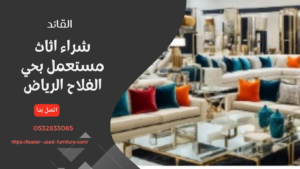 شراء اثاث مستعمل بحي الفلاح الرياض 0532833085