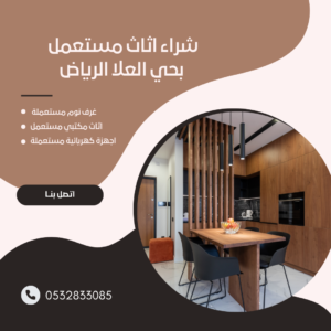 شراء اثاث مستعمل بحي العلا الرياض 0532833085