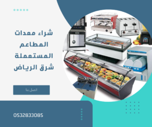 ﺷﺮاء ﻣﻌﺪات مطاعم مستعملة ﺷﺮق اﻟﺮﻳﺎض 0532833085