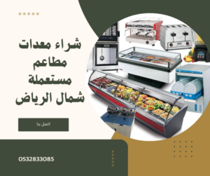 شراء معدات مطاعم مستعملة شمال الرياض 0532833085