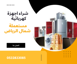 شراء اجهزة مستعملة شمال الرياض 0532833085