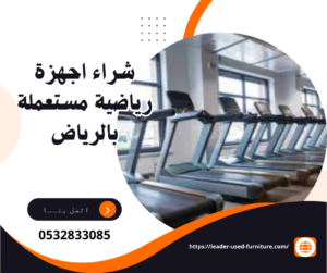 شراء اجهزة رياضية مستعملة بالرياض 0532833085