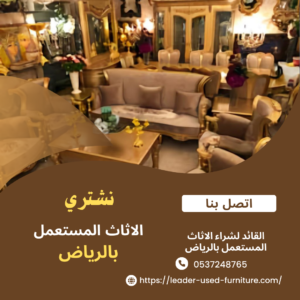 شراء الاثاث المستعمل في الرياض