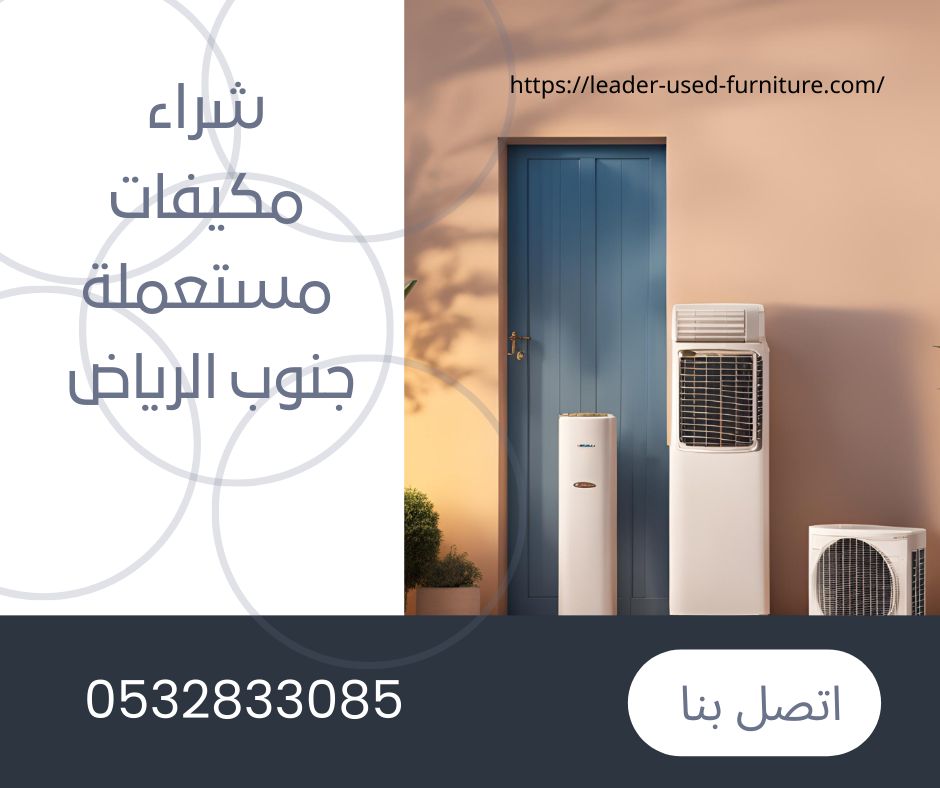 شراء مكيفات مستعملة جنوب الرياض