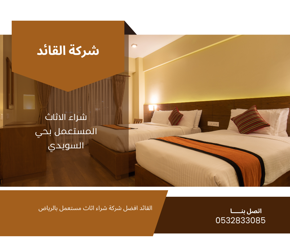 شراء الاثاث المستعمل بحي السويدي