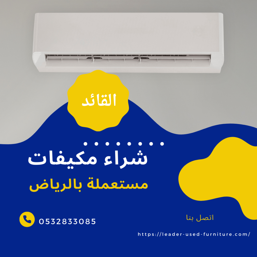 شراء المكيفات المستعملة بالرياض
