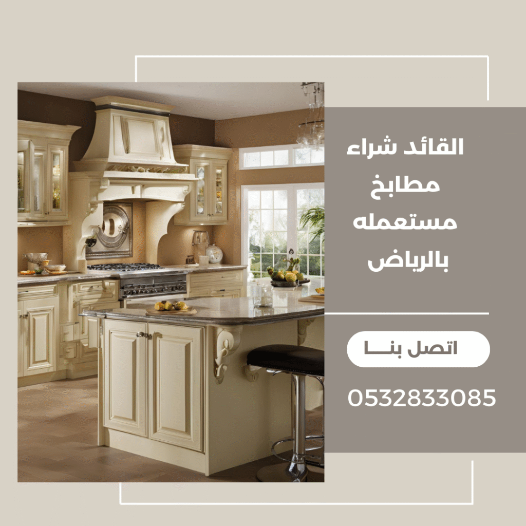 شراء مطابخ مستعملة بالرياض