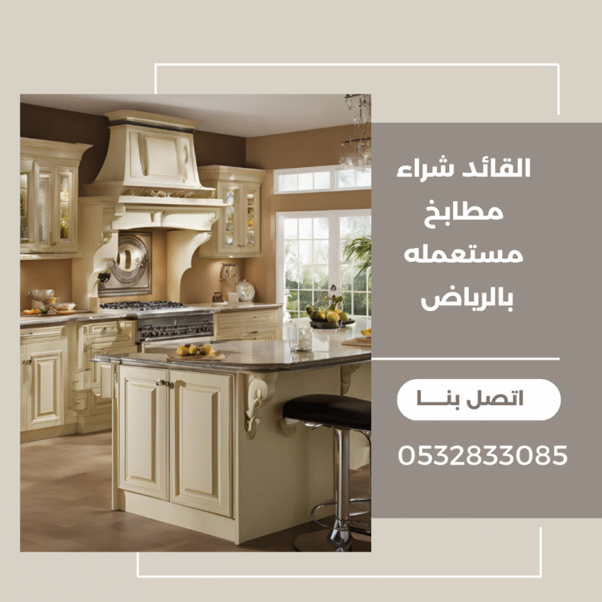 شراء مطابخ مستعملة بالرياض 0532833085 8 شراء مطابخ مستعملة بالرياض