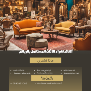 شراء اثاث مستعمل بالرياض