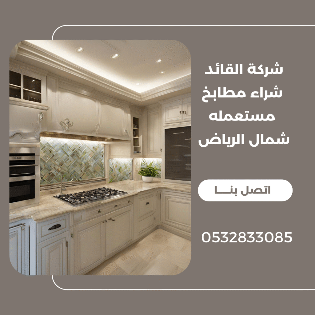 شراء مطابخ مستعمله شمال الرياض