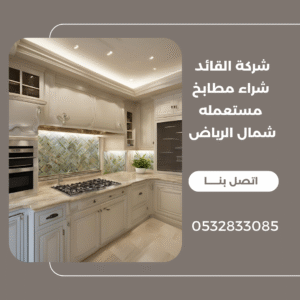 شراء مطابخ مستعمله شمال الرياض 0532833085 2 شراء مطابخ مستعمله شمال الرياض