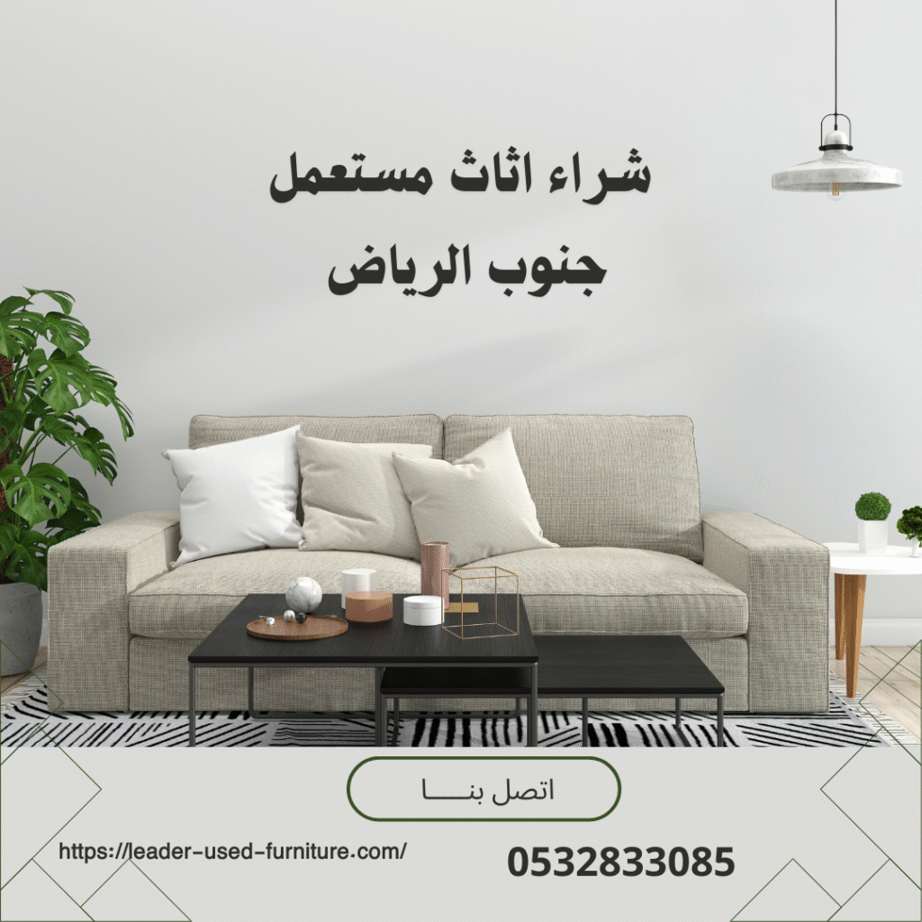 شراء الاثاث المستعمل جنوب الرياض