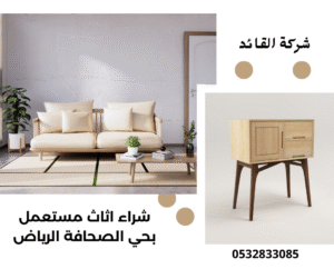 شراء اثاث مستعمل بحي الصحافة الرياض شراء اثاث مستعمل بحي الصحافة الرياض