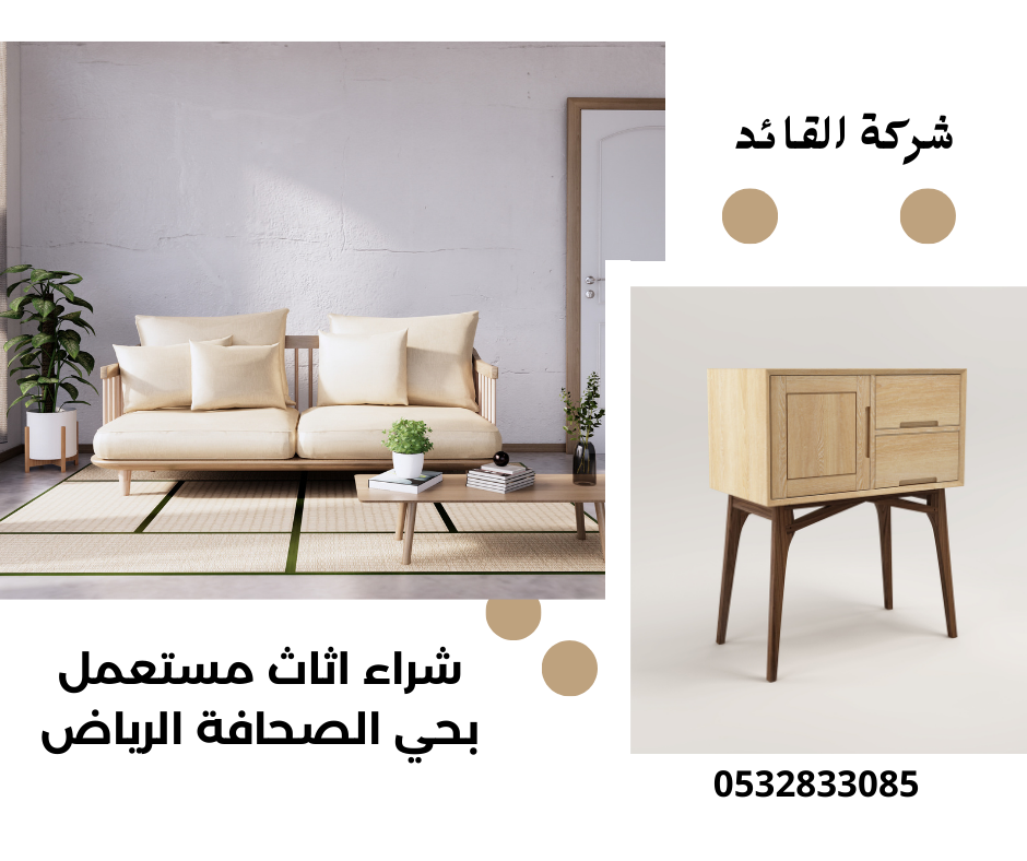 شراء اثاث مستعمل بحي الصحافة الرياض