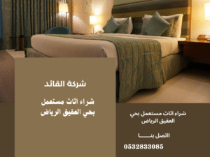 شراء اثاث مستعمل بحي العقيق الرياض 0532833085 1 شراء اثاث مستعمل بحي العقيق الرياض
