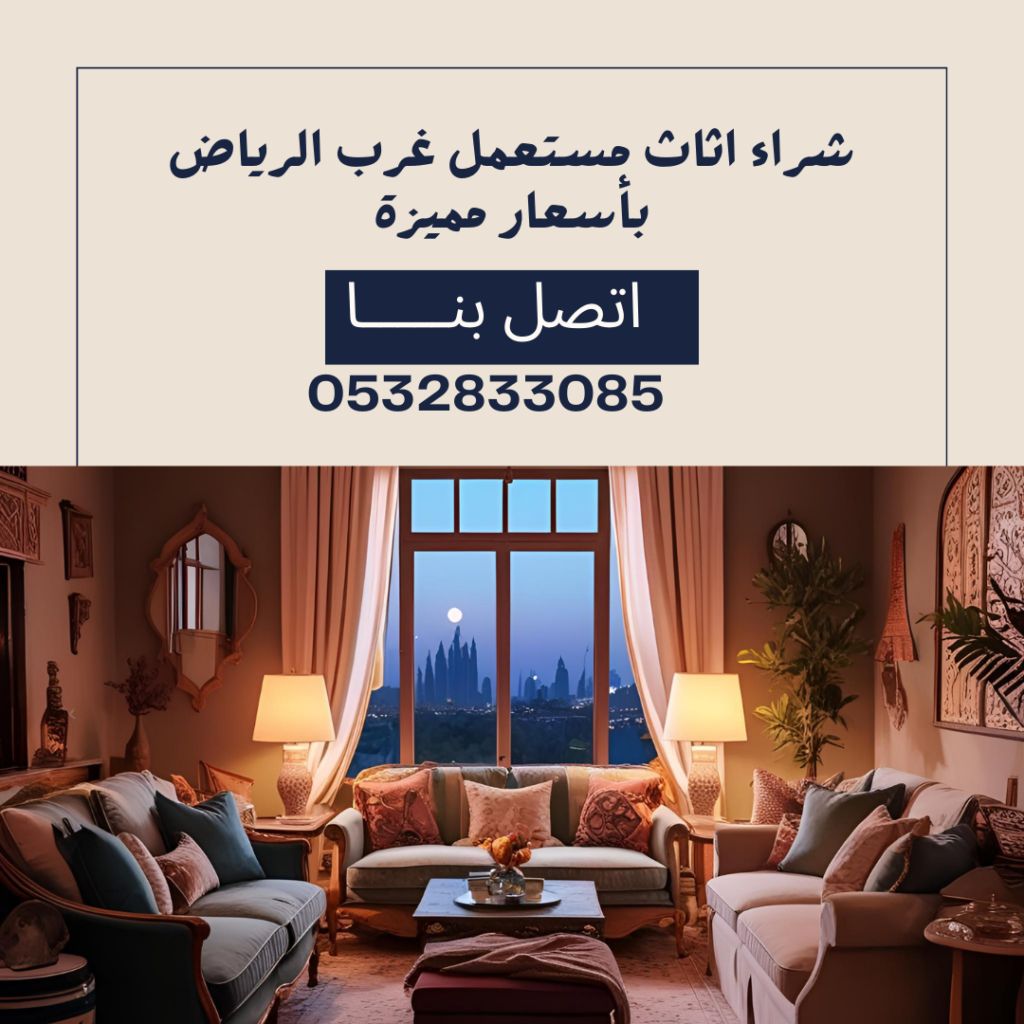 شراء اثاث مستعمل غرب الرياض باسعار مميزة